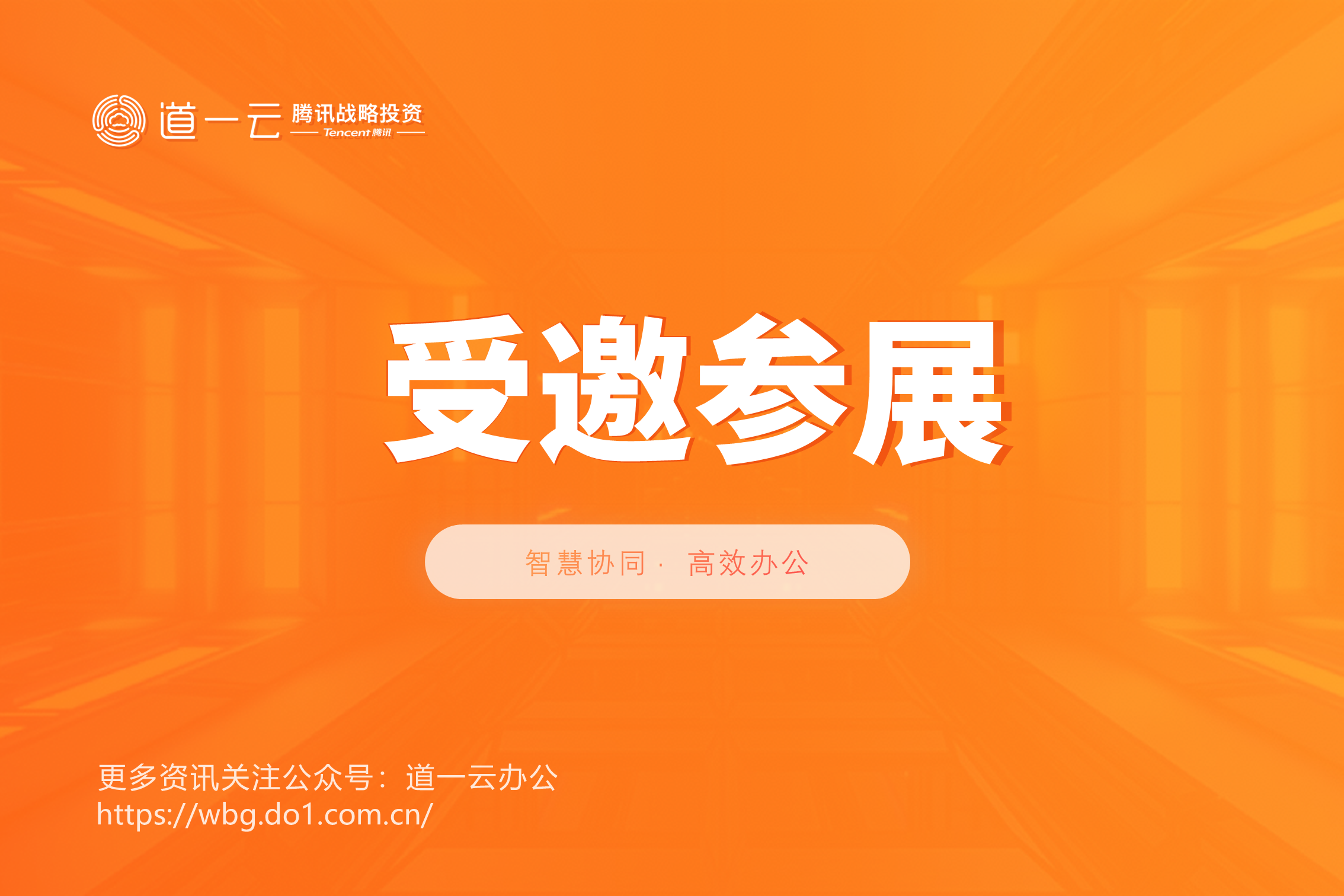 企微受邀参展华南CIO大会-一站式移动工作方案引现场关注