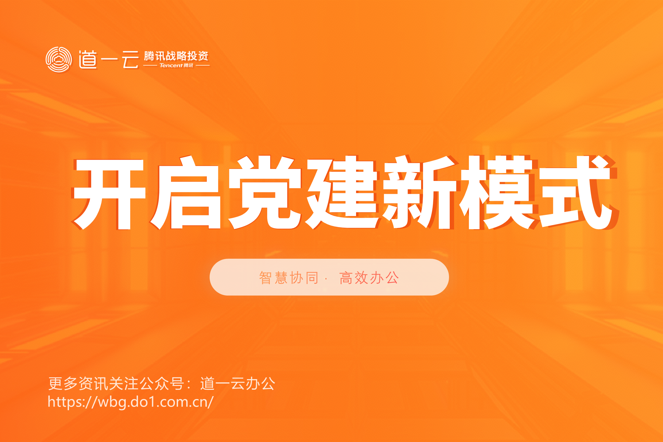 企微成功签约深圳东部公共交通-助其开启党建新模式
