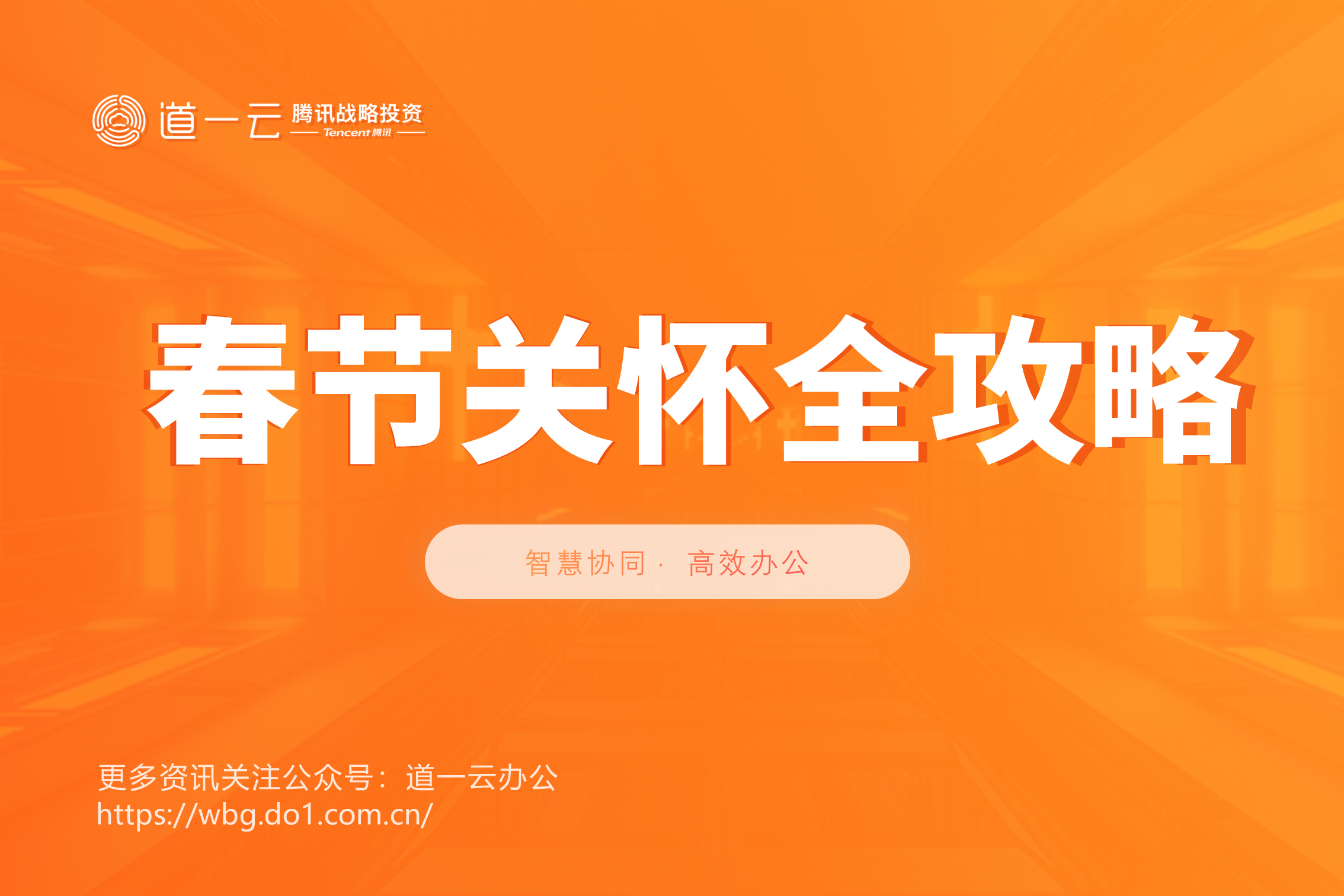 企微新春讲堂又放大招！超实用的春节关怀全攻略