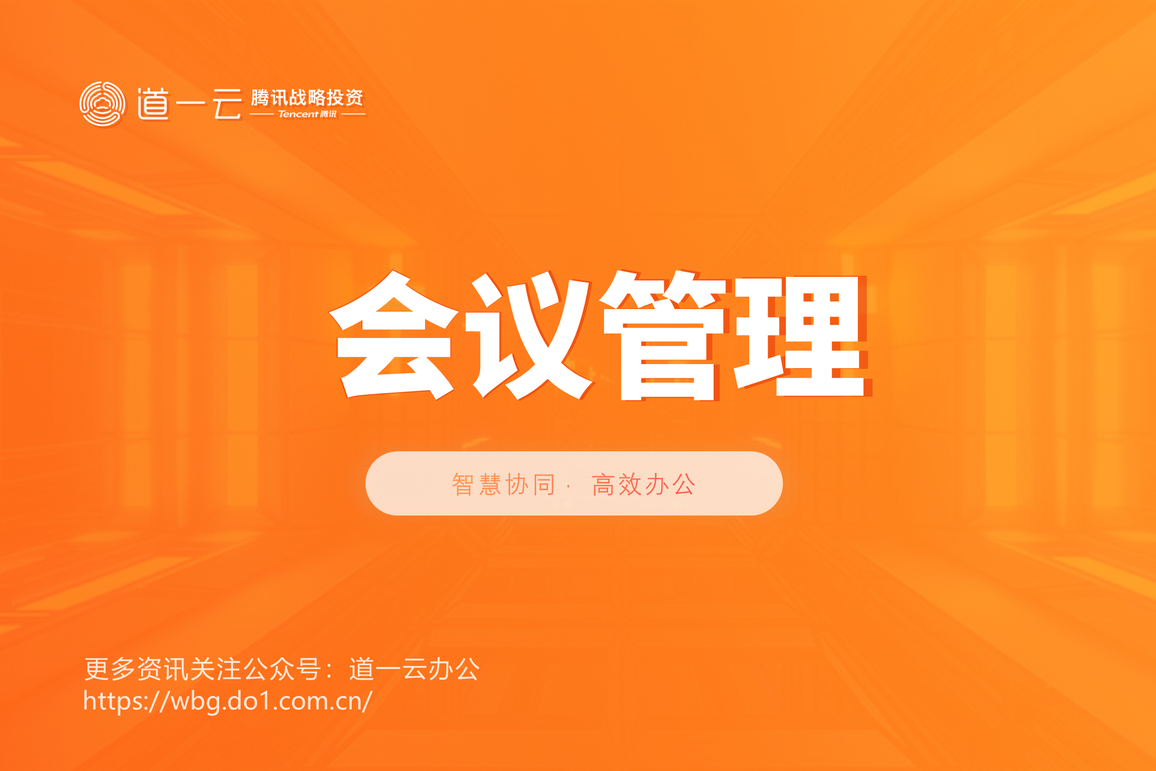 限时免费培训 | 5个技巧，让会议组织更高效