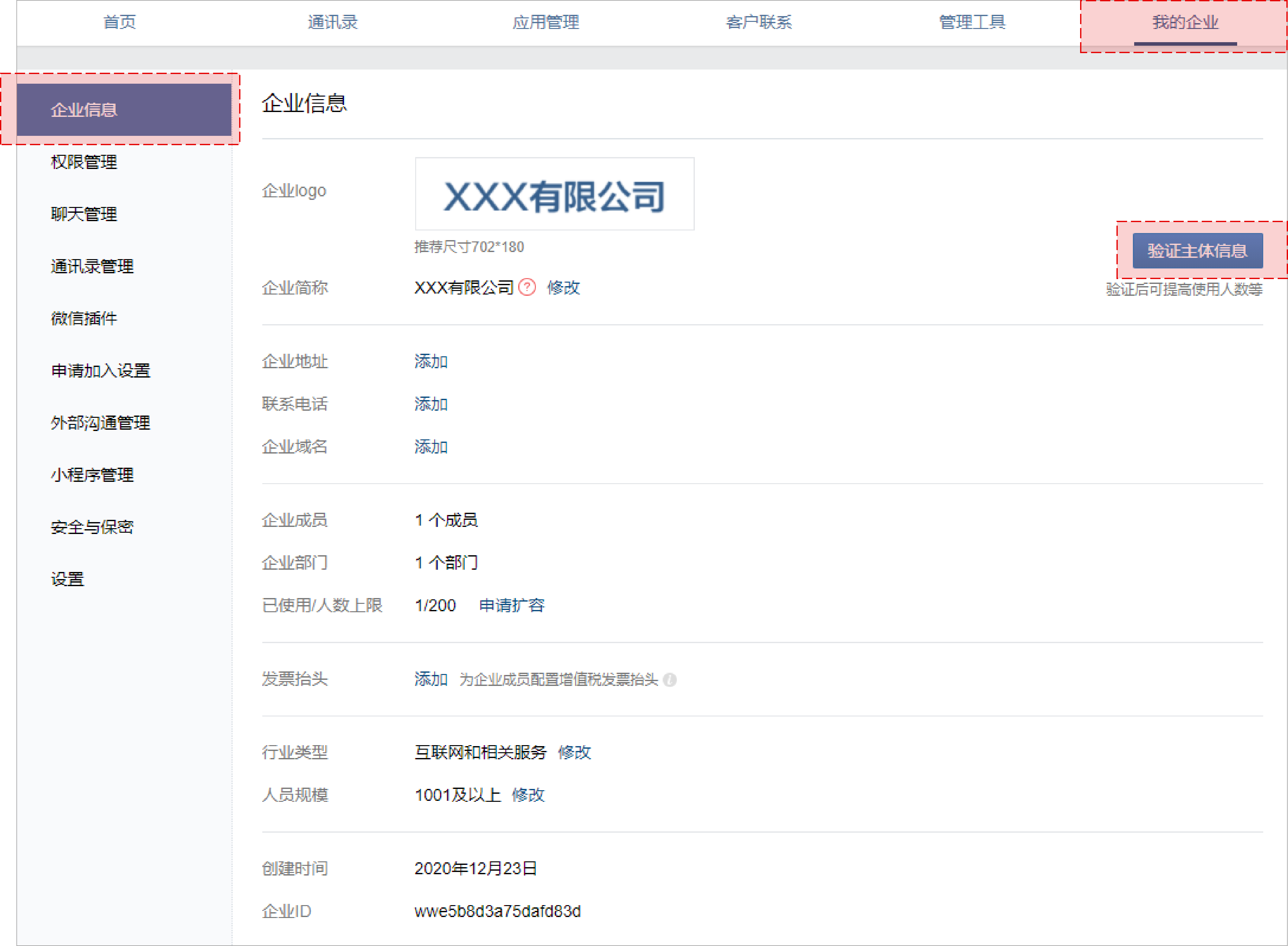 企业微信主体验证