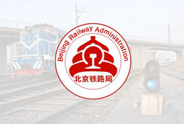 北京铁路局X杏盛注册 | 致敬铁路工作者，服务18万职工提升工作质量