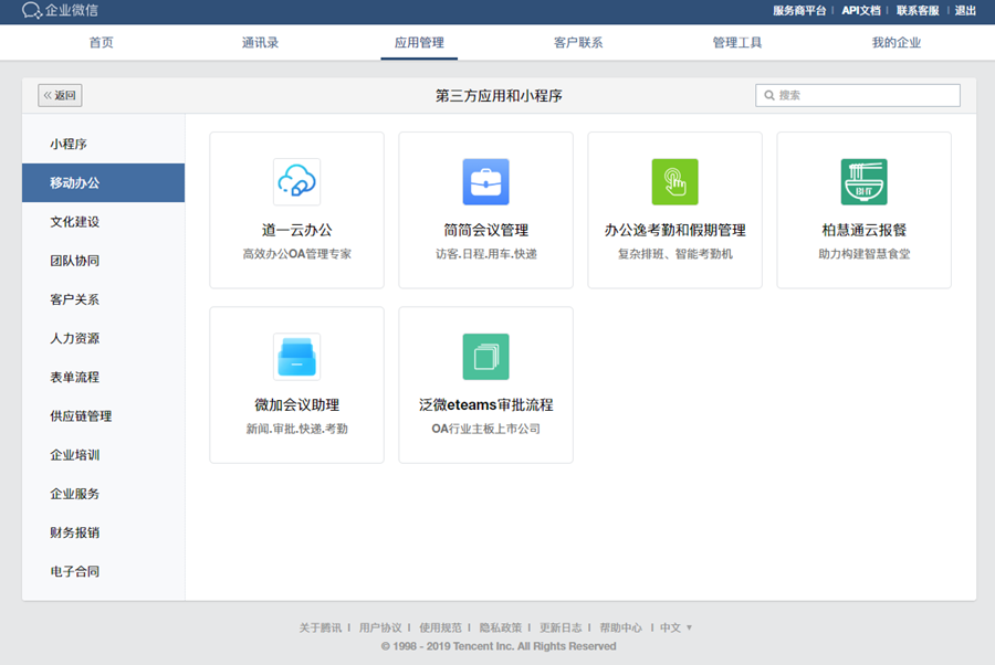 企业微信应用市场