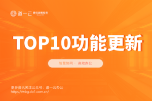 企微云TOP10功能更新，你最喜欢哪一个？