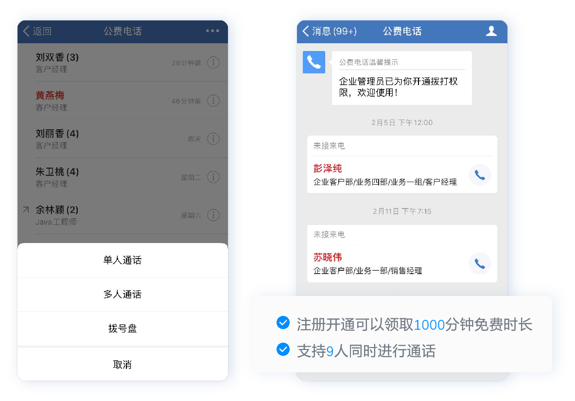 企业微信公费电话