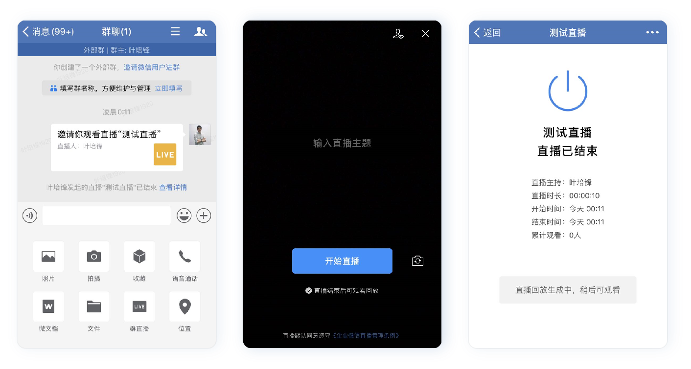 企业微信群直播