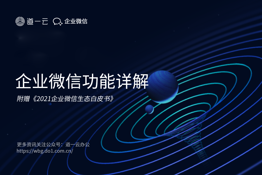 企业微信功能