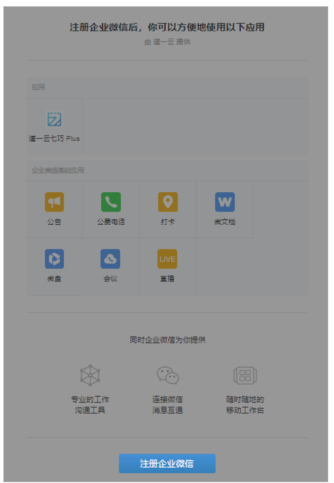 企微注册