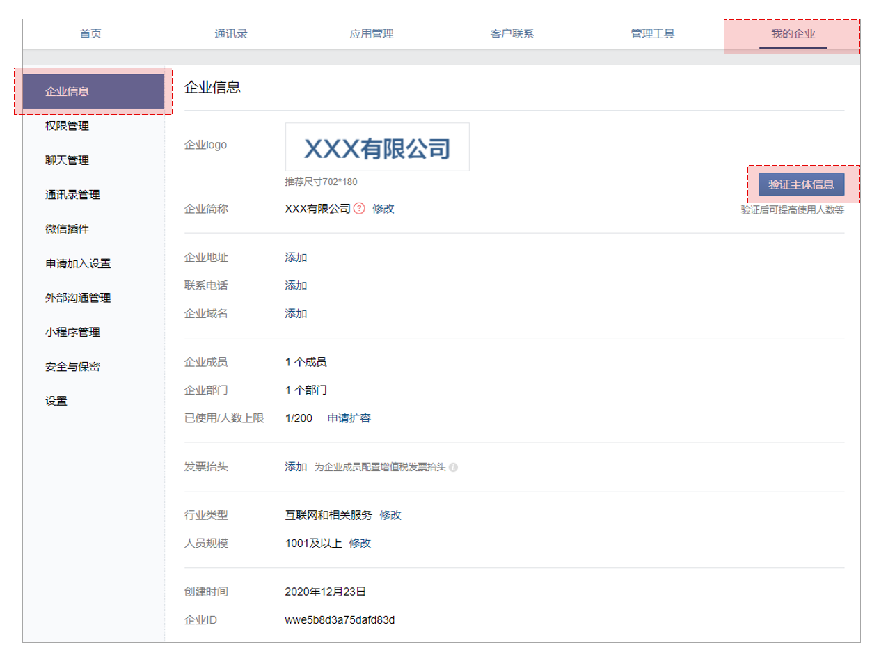 企业微信主体验证