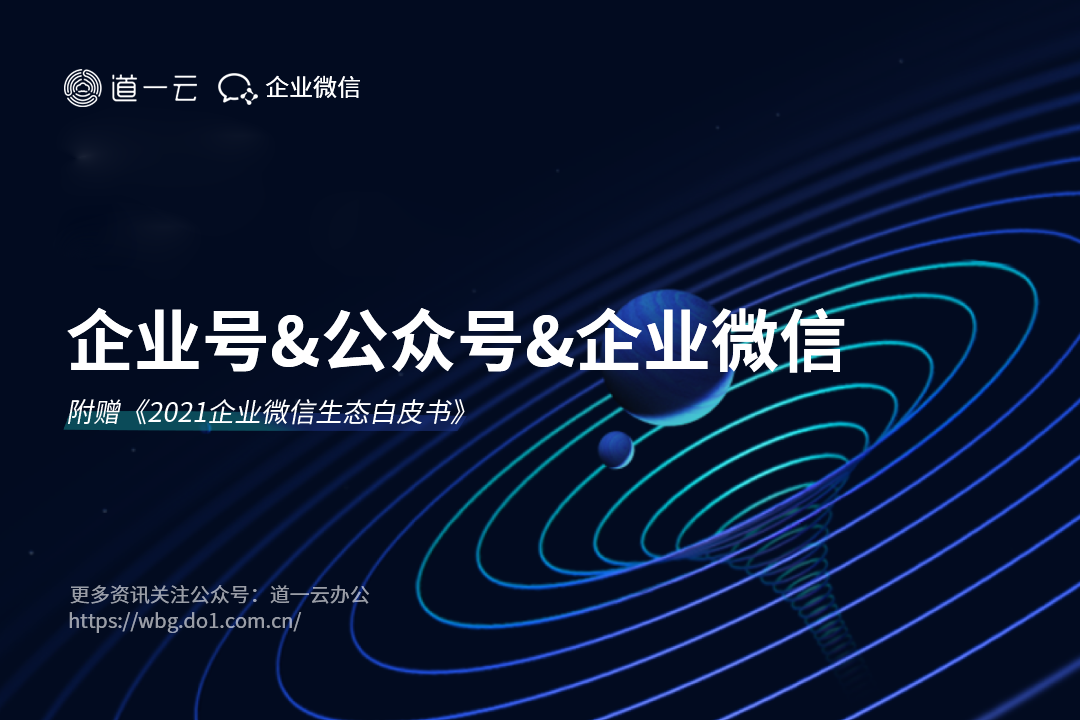 企业微信-企业号和公众号