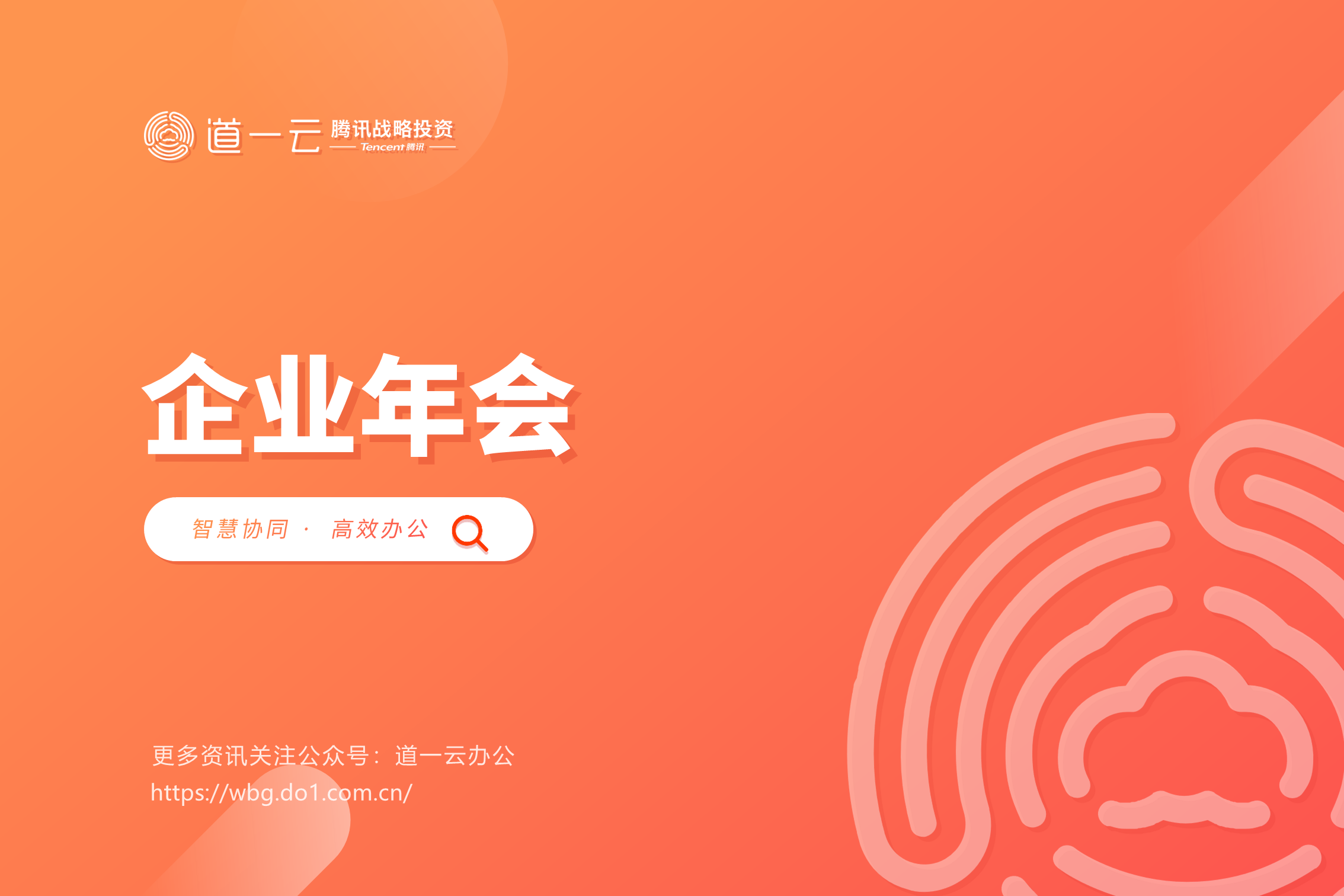 年会这样办，领导员工都满意！