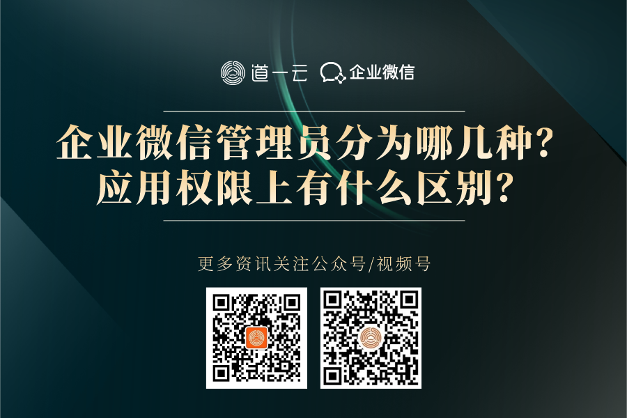 企业微信管理员分为哪几种？应用权限上有什么区别？