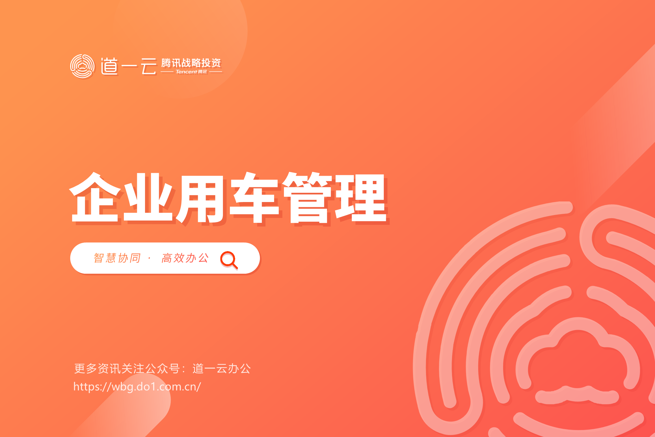 企业用车管理