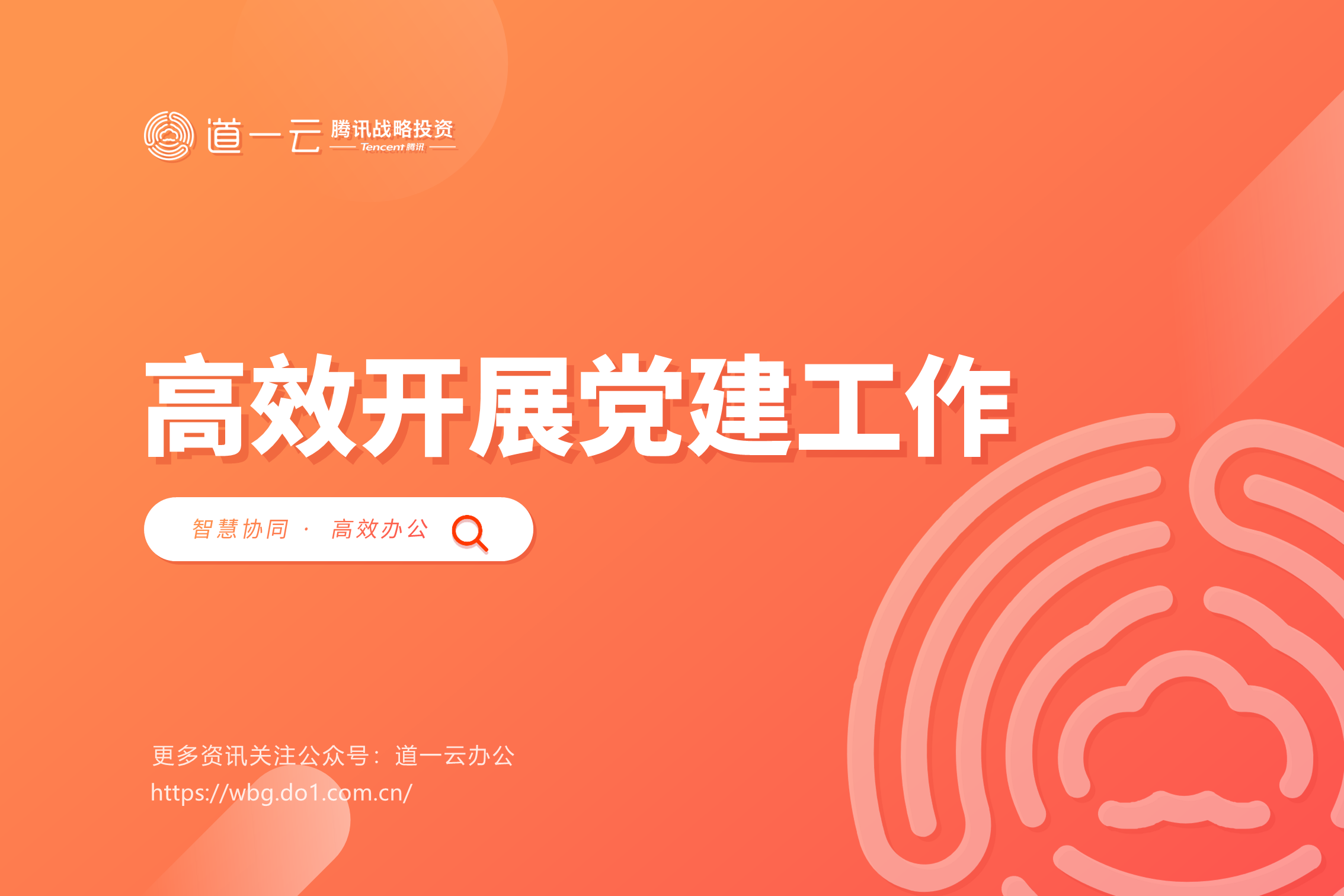 如何利用智慧党建平台开展高效的党建工作？