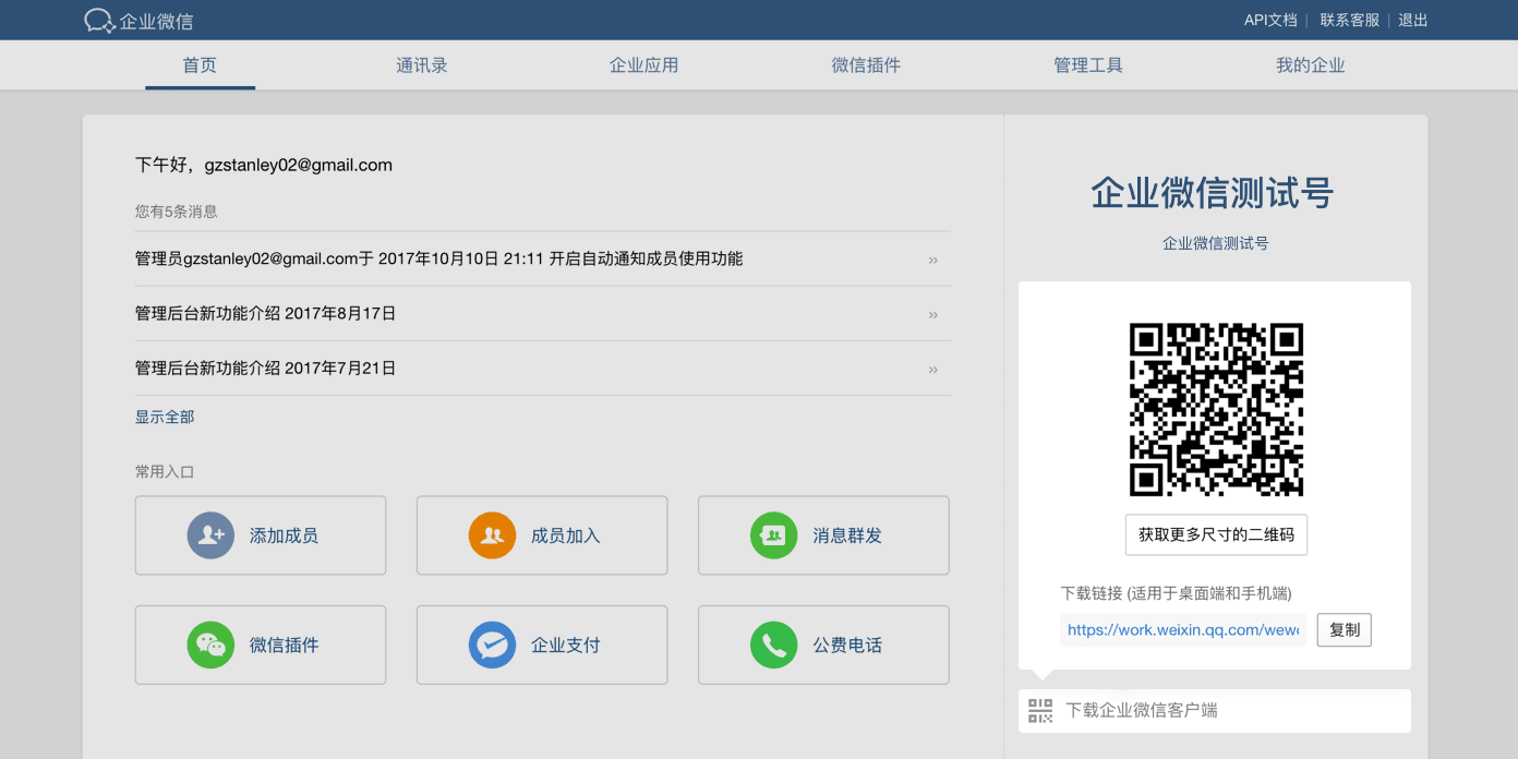 企业微信员工邀请