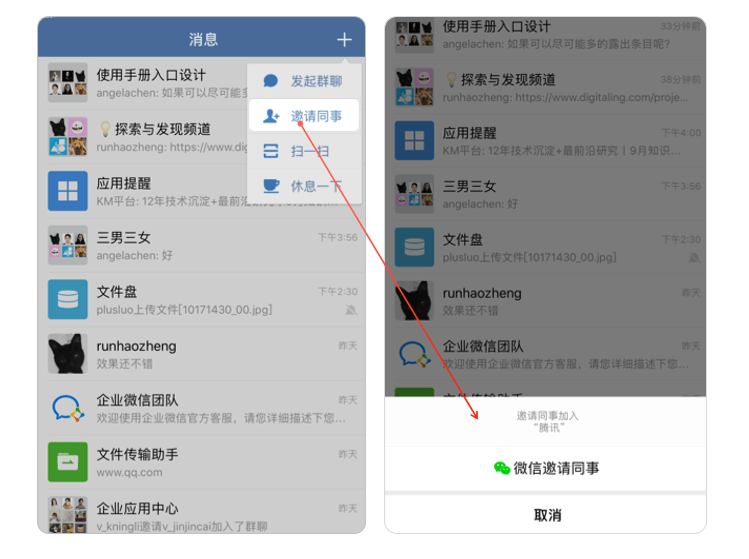 企业微信邀请同事