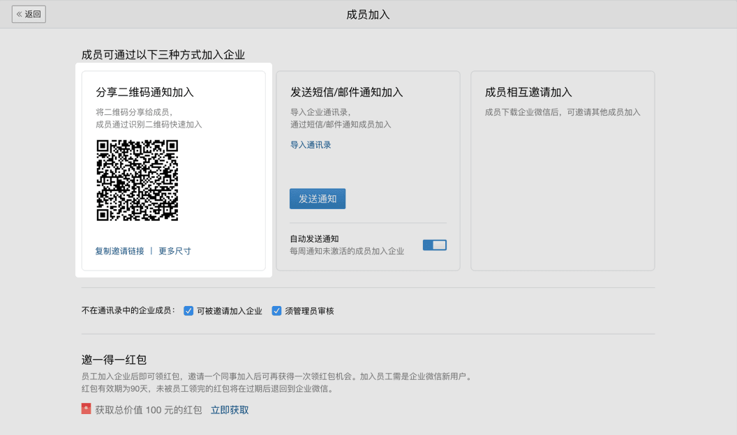 企业微信成员邀请