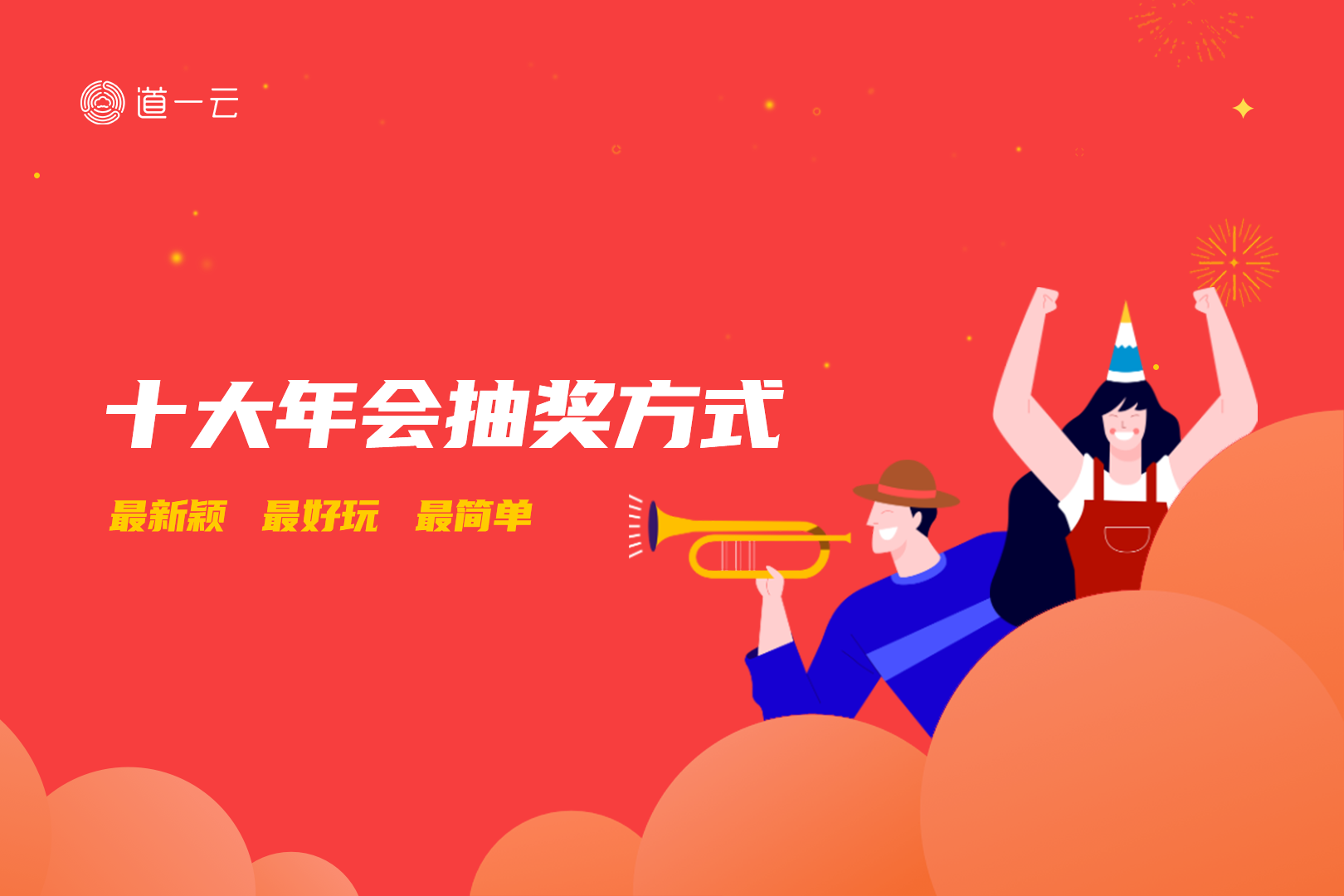年会抽奖