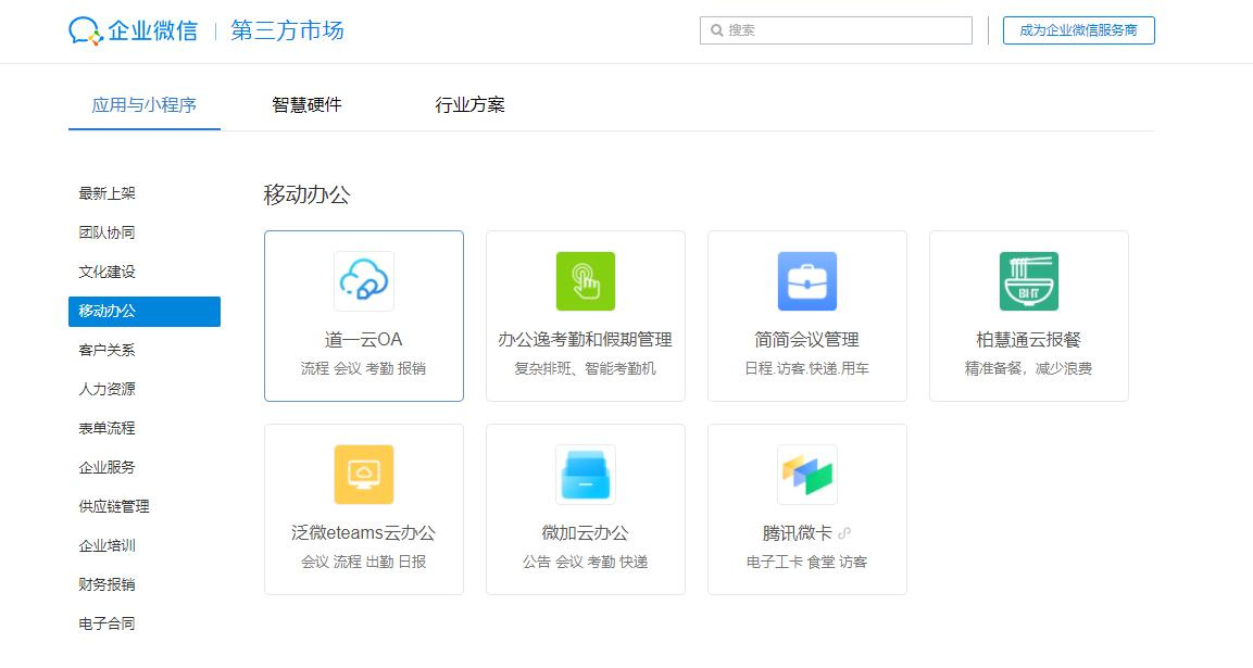 企业微信应用市场