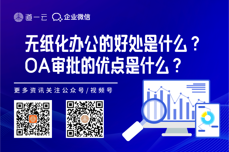 无纸化办公的好处是什么？OA审批的优点是什么？