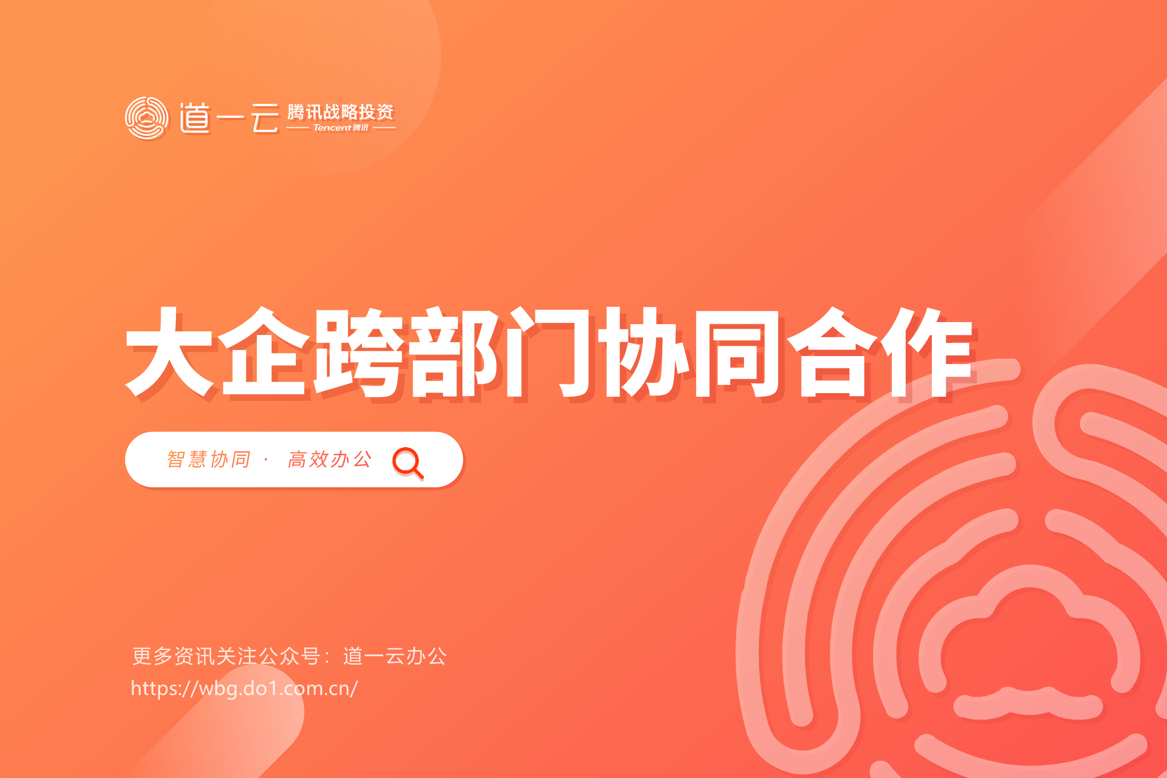 如何有效提高大企业部门间的协同代理？