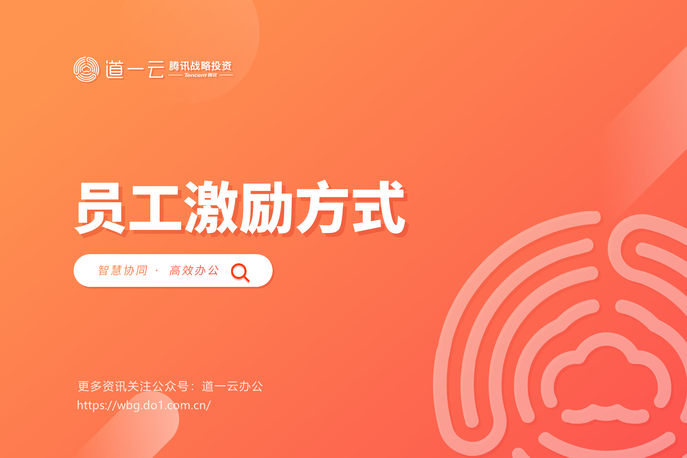 如何激励员工？有哪些有效方式？