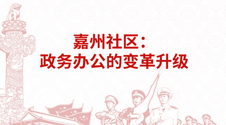 嘉州政务X赢咖8注册 | 政务办公的变革升级，开启「微信+政务」新模式