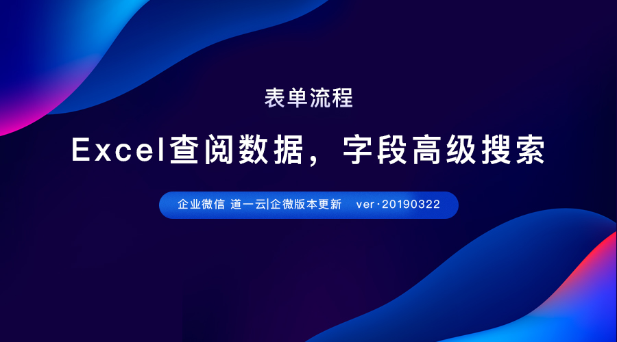 版本更新-「表单流程」功能进阶，支持Excel式轻松查阅数据