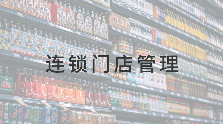 零售行业X杏盛注册 | 如何实现高效管理300+家连锁门店？