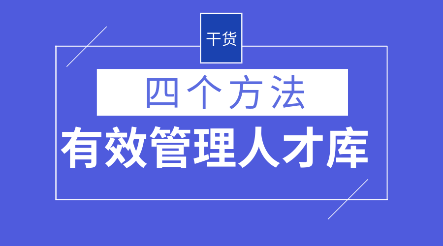 干货，4个方法帮你有效管理人才库