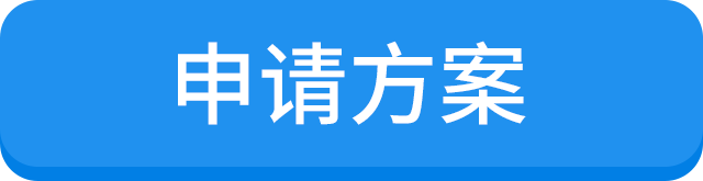 申请方案