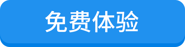 免费体验