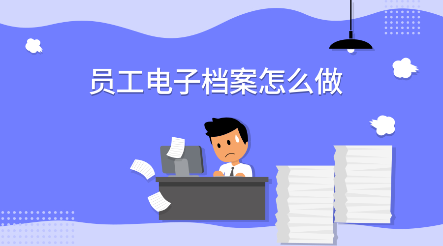 员工电子档案怎么做？建立注意哪些事项？