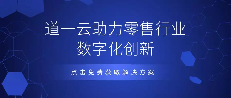 助力零售行业数字化创新