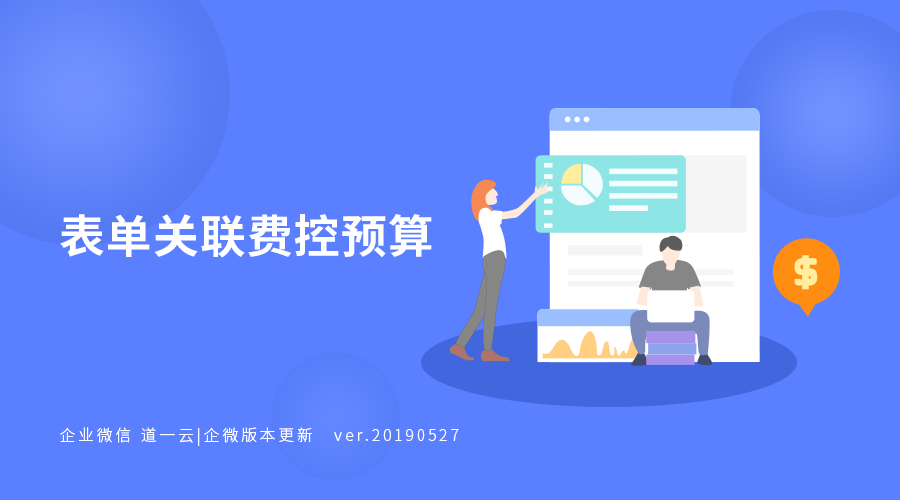 「版本更新」 拒绝手工记录！表单联动费控，让每一笔费用轻松掌控