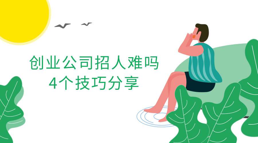 创业公司招人难吗？需要掌握4个技巧