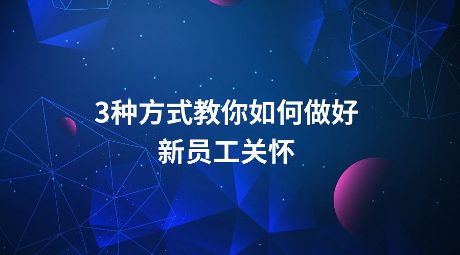 新员工关怀