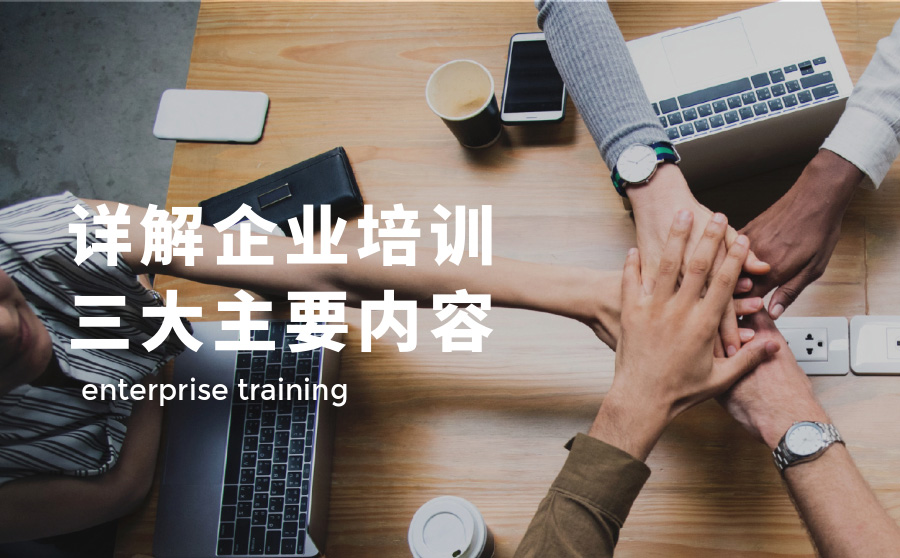 企业培训内容