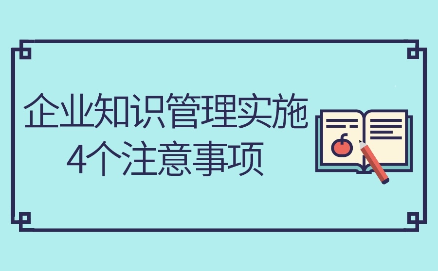 企业知识管理实施