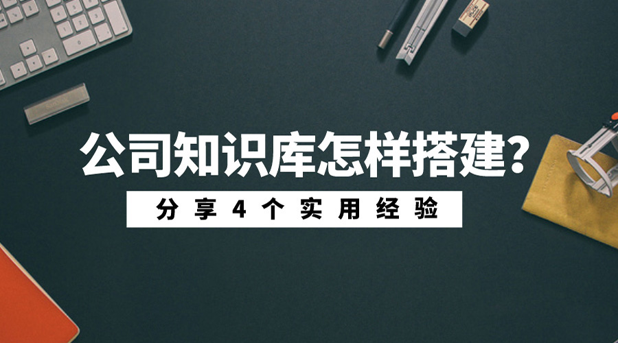 公司知识库怎样搭建？分享4个实用经验