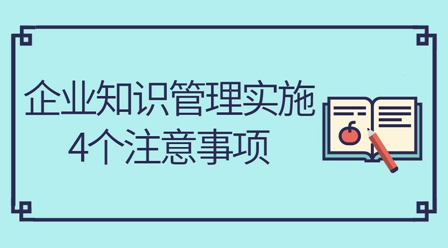 企业知识管理实施4个注意事项