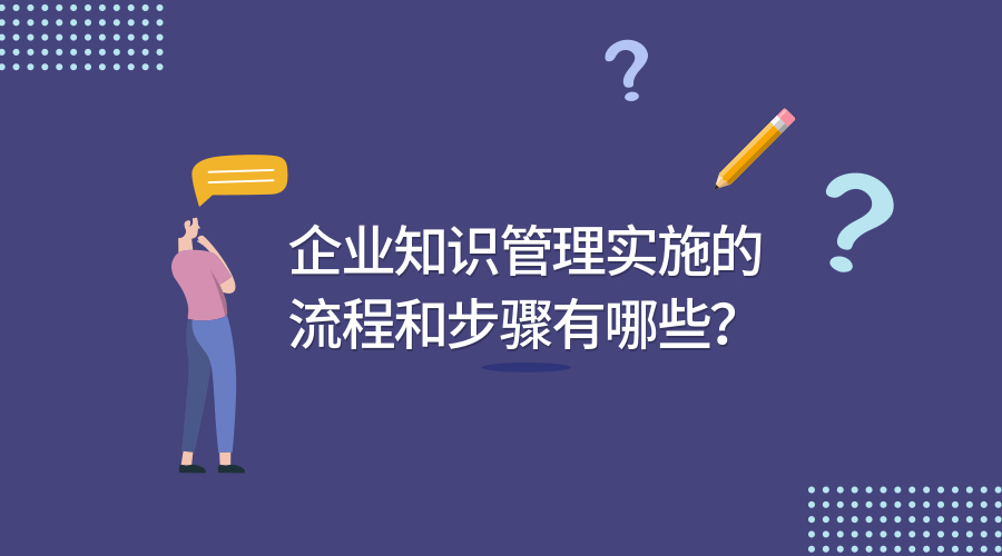 企业知识管理实施的流程和步骤有哪些？