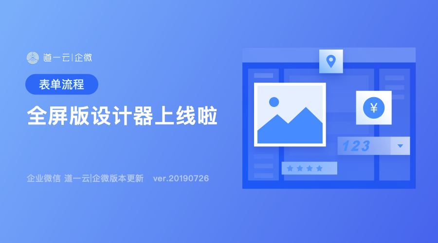 表单流程设计器全新上线啦，开启全屏时代