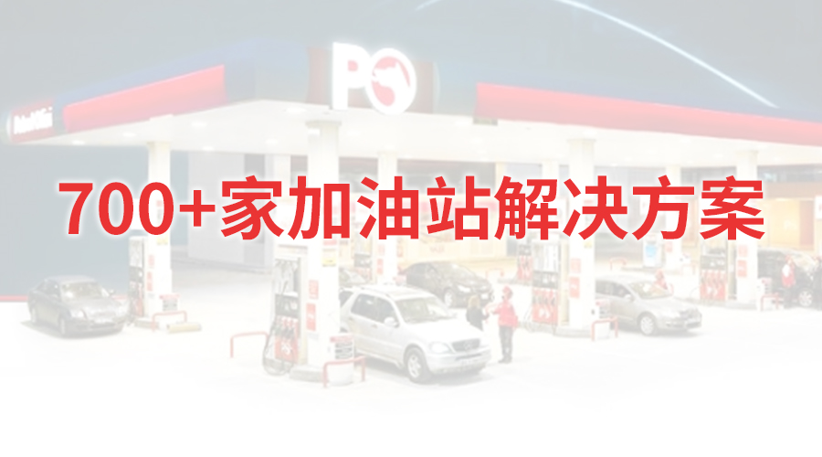 能源行业X赢咖8注册 | 混合云如何实现700家加油站的管理流程再造？