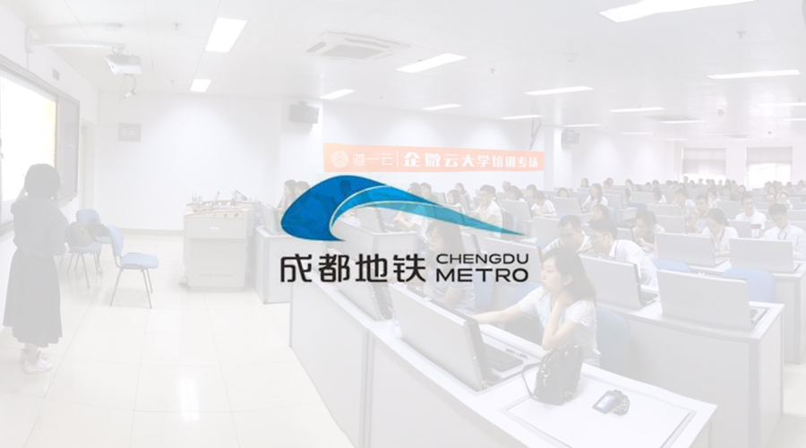 成都地铁X赢咖8注册 | 如何打造数字化企业大学
