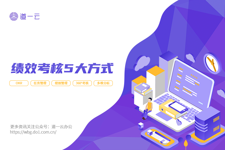 最常见绩效考核方法有哪些？5种有效方法介绍