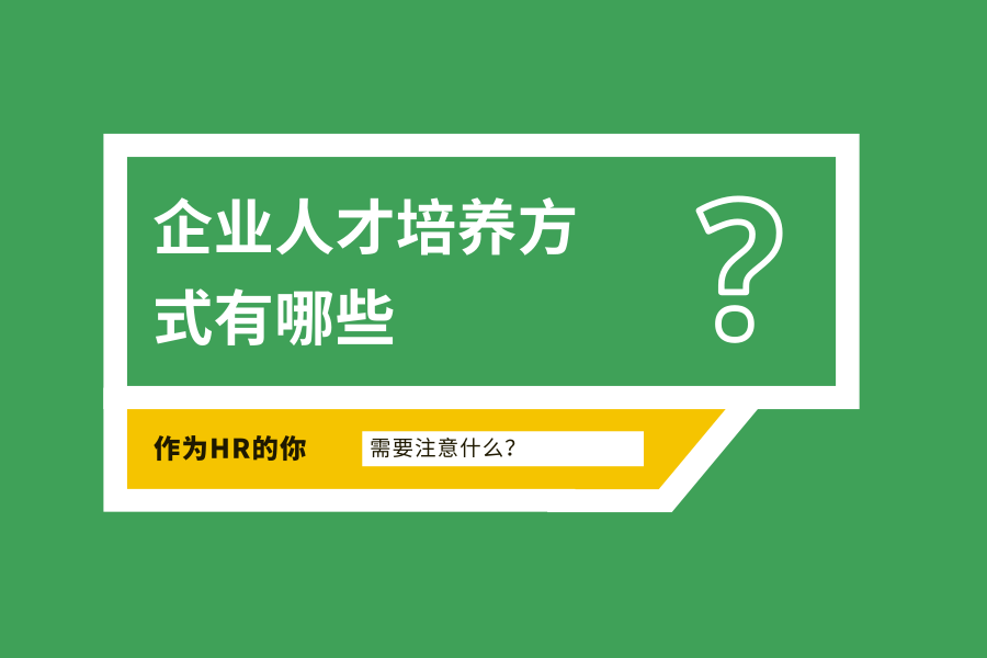 企业人才培养方式有哪些？需要注意什么？