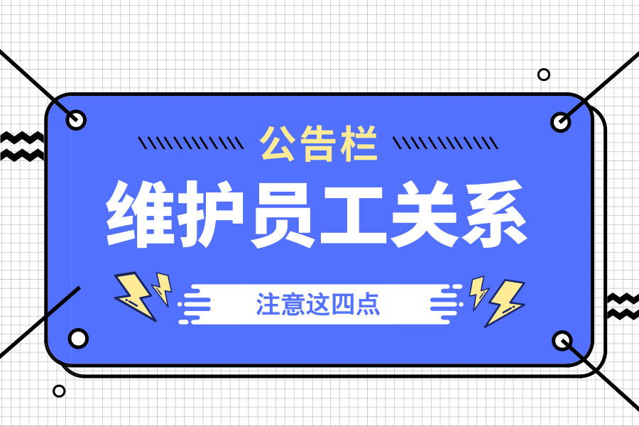 员工关系包括哪些工作内容？详解员工关系四个特点