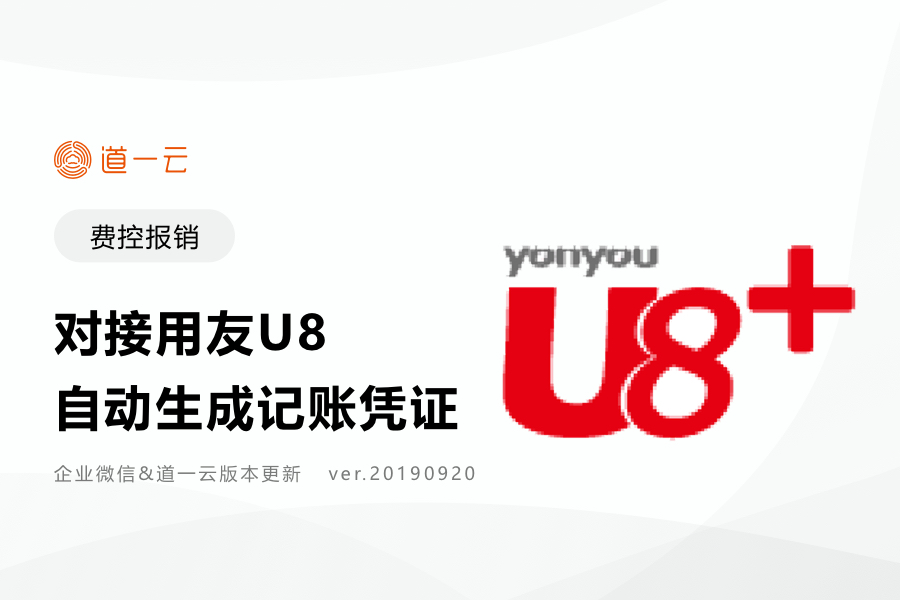 费控报销支持对接用友U8，自动生成凭证