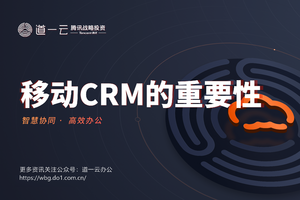 为什么移动CRM平台对企业很重要？
